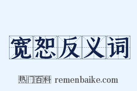 宽恕反义词是什么意思的图片